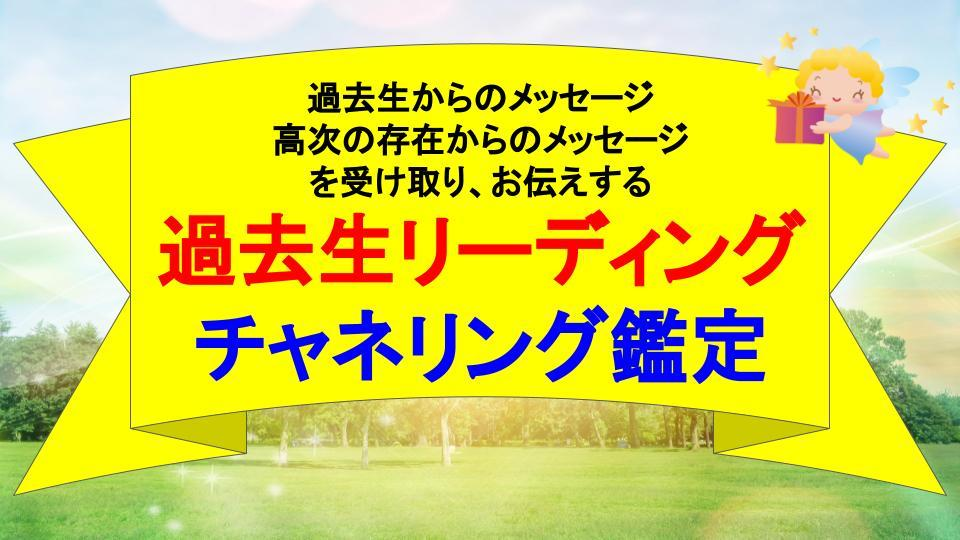 チャネリング・過去生リーディングセッション