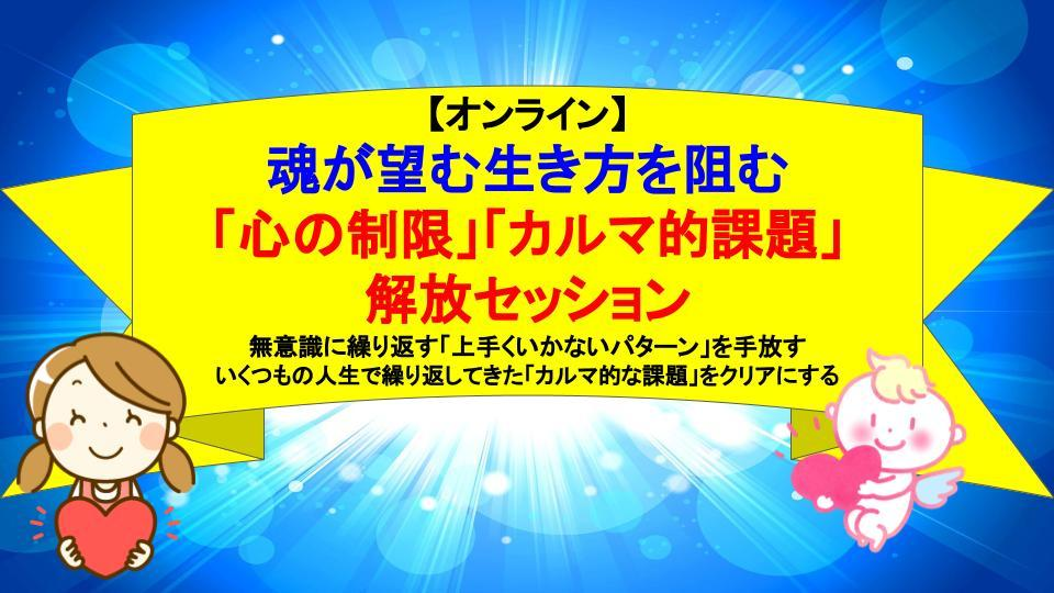 「心の制限・カルマ的課題」解放セッション