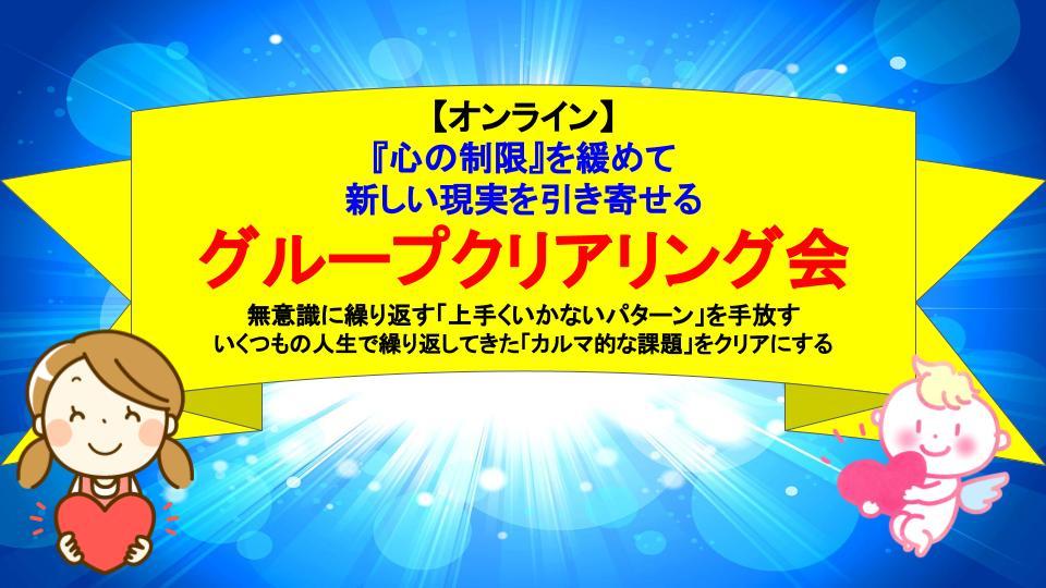 『心の制限』を緩めて、新しい現実を引き寄せるグループクリアリング会