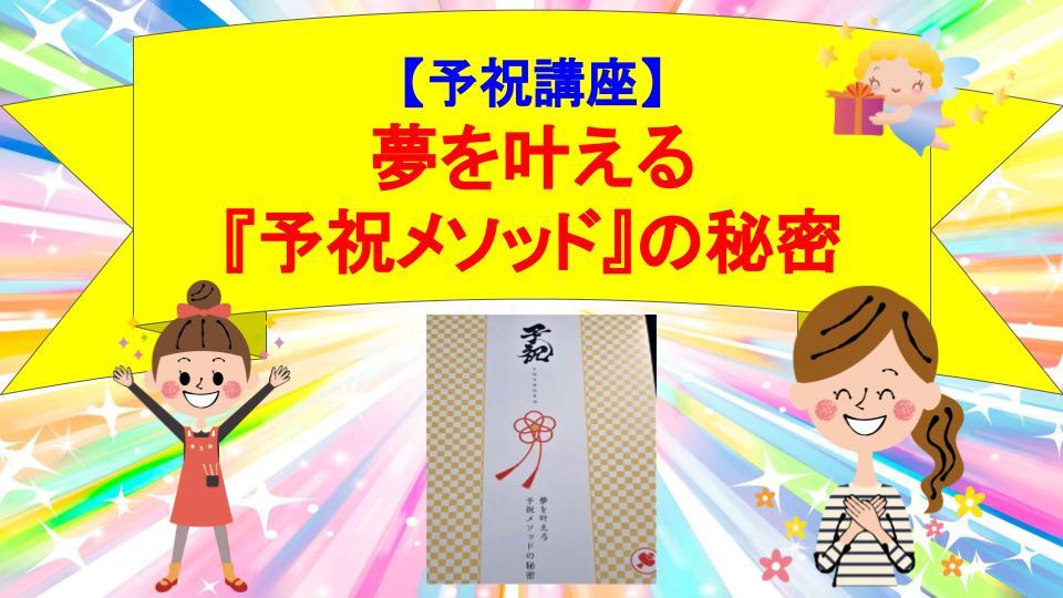 夢を叶える『予祝メソッドの秘密』講座
