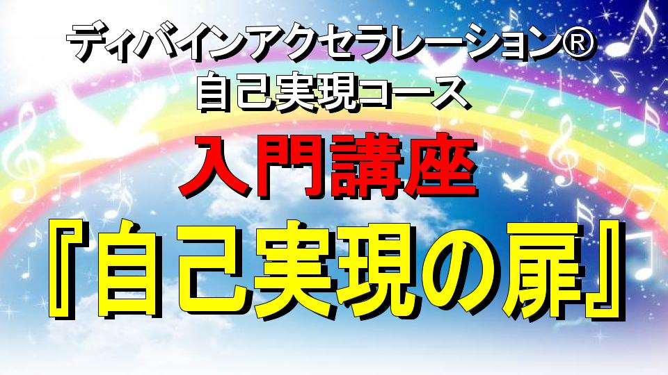 自己実現の扉（体験付ミニ講座）